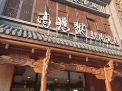 -高玛纳驴肉火烧(一世界店)