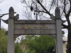 -九华山公园