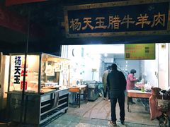 -杨天玉腊牛羊肉