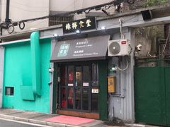 门面-绿柠食堂(北外滩店)