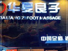 -华夏良子·足道SPA艾灸(三里屯店)