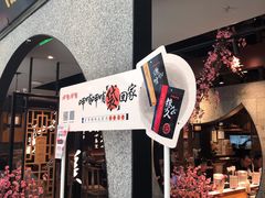 门面-呷哺呷哺 黄金牧场 (大港油田幸福广场店)