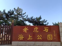 -老虎石海上公园