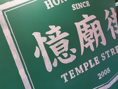 -憶廟街 X 沙角邨(太古城店)