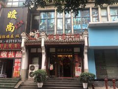 门面-锅首鲜品火锅(鸳鸯店)