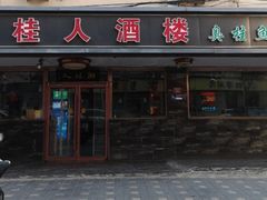 -湘桂人酒楼(西便门店)