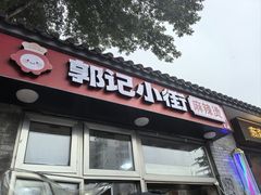 -郭记小街麻辣烫(南小街总店)