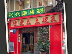 门面-味老大土碗菜(中山三路店)