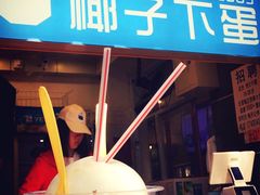 -椰子下蛋(南锣鼓巷店)