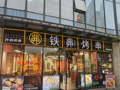 -许哥东北烧烤·铁丳烤串·宫后夹肉(繁花中心店)