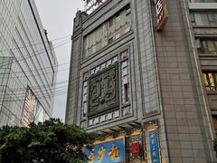 -龙抄手(春熙路总店)