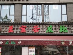 门面-匠岳·王宝器麻椒鱼(全国总店)