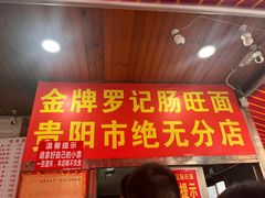 -金牌罗记肠旺面(蔡家街店)