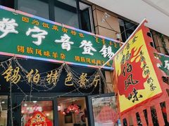 门面-萨宁音登锡伯风味餐厅(一楼店)