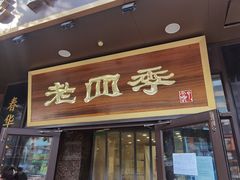 门面-老四季(总店)
