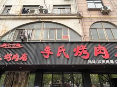 -李氏烤肉店