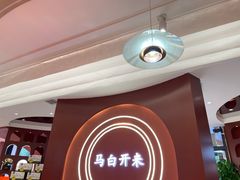-马白开来特色羊排揪片子  (总店)