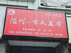 -温州一家人美食(西木头市店)