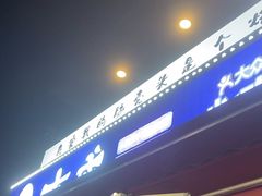 -大成海鲜烧烤·海鲜粥(安顺路店)