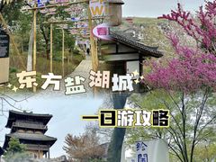 -茅山东方盐湖城景区