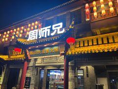 -周师兄大刀腰片火锅(磁器口直营店)