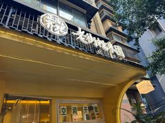 -正南齐北·老街糯米团(洪崖洞店)