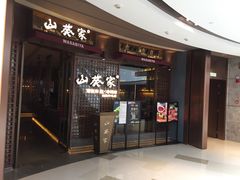 -山葵家·创意料理(EFC欧美广场店)