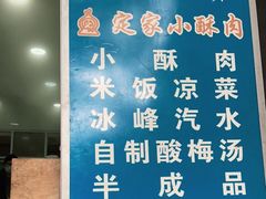 -定家小酥肉·清真(回民街店)