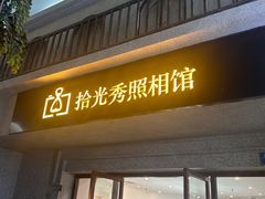 -拾光秀照相馆(石家庄勒泰中心店)