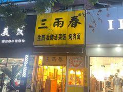 -三两春(浦三路店)