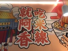 -阿香米线(凯德广场.1818店)