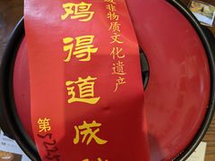 -茅山肴·道家菜·神仙鸡