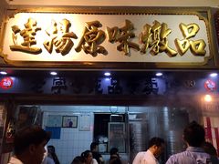 门面-達揚原味燉品(文明路店)