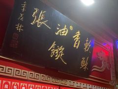 -油旋张(大观园店)