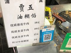 -贾五油糊馅