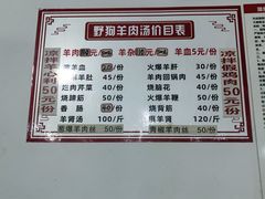 -野狗羊肉汤