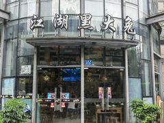 -江湖黑大兔(杨家坪店)
