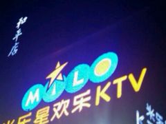 -Miohca缪卡KTV(和平店)