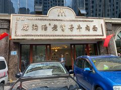 门面-磨沟沿老字号牛肉面·清真(金港城店)