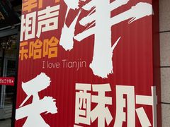 -肘子酥·天津菜·特色捞面(德云社店)