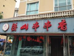 门面-乐山串串香老火锅(鼓楼店)