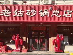 -老姑砂锅·烧烤天津菜(体北道店)