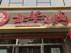 门面-北华涮肉(华严北里店)