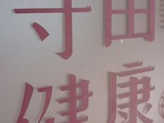 -守田肩颈·推拿SPA(颐豪旗舰店)