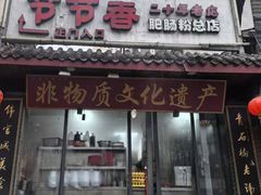 -节节香.成都非遗肥肠粉(总店)