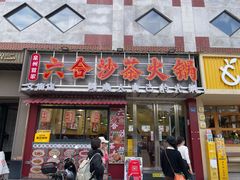 -斯丹姜母鸭·古法干香(涂门街总店)