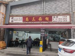 -万三面馆(青龙正街太古里店)