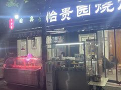 -老白家怡贵园烤肉