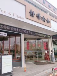 -静穆瑜伽普拉提连锁