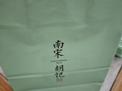 -南宋胡记(杭州河坊街店)